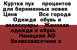 Куртка пух 80 процентов для беременных новая › Цена ­ 2 900 - Все города Одежда, обувь и аксессуары » Женская одежда и обувь   . Ненецкий АО,Великовисочное с.